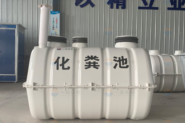 選擇模壓化糞池生產(chǎn)廠家時有哪幾個標準 選擇模壓化糞池生產(chǎn)廠家時有哪幾個標準